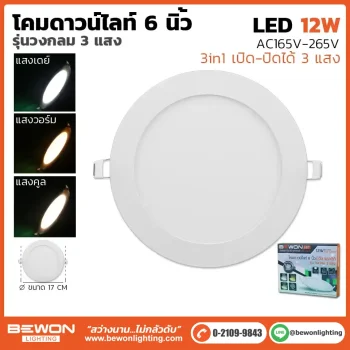 ดาวน์ไลท์สลิม กลม 3 แสง 12W