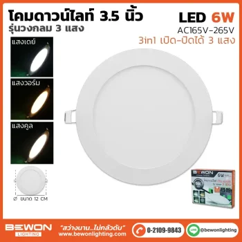 ดาวน์ไลท์สลิม กลม 3 แสง 6W
