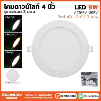 ดาวน์ไลท์สลิม กลม 3 แสง 9W