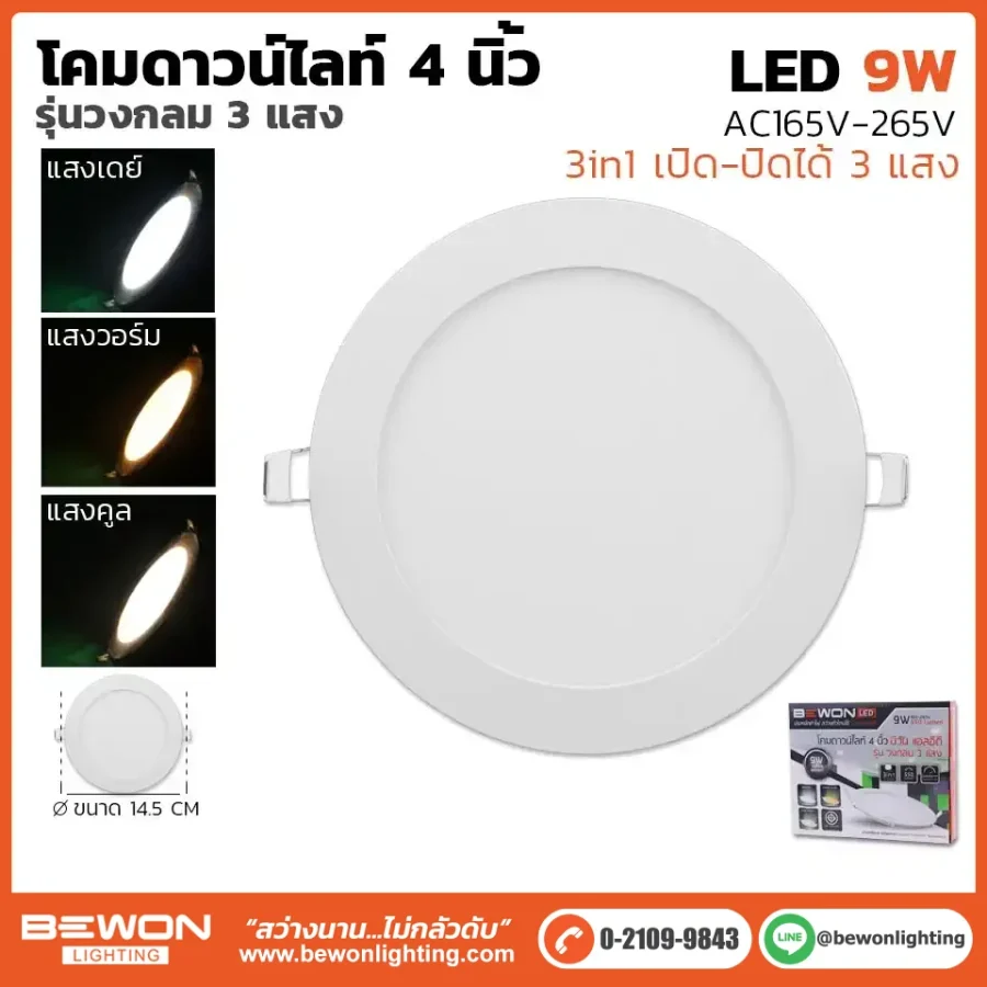 ดาวน์ไลท์สลิม กลม 3 แสง 9W
