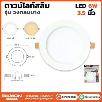 ดาวน์ไลท์สลิม กลม 6W