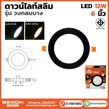 ดาวน์ไลท์สลิม กลม ขอบดำ 12W