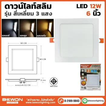 ดาวน์ไลท์สลิม สี่เหลี่ยม 3 แสง 12W
