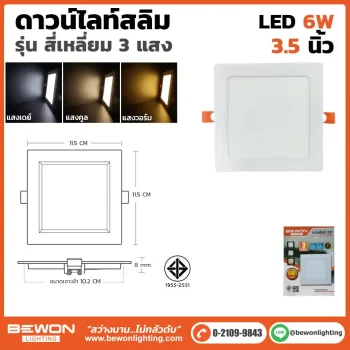 ดาวน์ไลท์สลิม สี่เหลี่ยม 3 แสง 6W