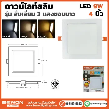 ดาวน์ไลท์สลิม สี่เหลี่ยม 3 แสง 9W