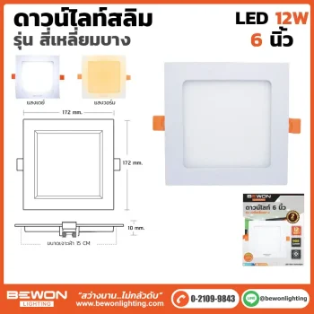 ดาวน์ไลท์สลิม สี่เหลี่ยมบาง 12W