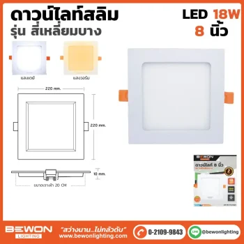 ดาวน์ไลท์สลิม สี่เหลี่ยมบาง 18W