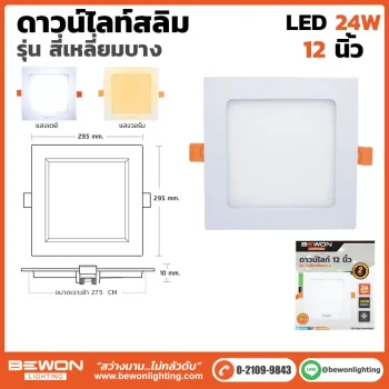 ดาวน์ไลท์สลิม สี่เหลี่ยมบาง 24W