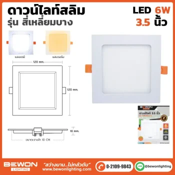 ดาวน์ไลท์สลิม สี่เหลี่ยมบาง 6W