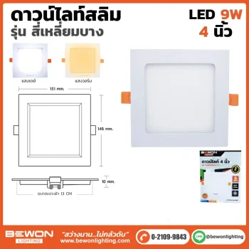 ดาวน์ไลท์สลิม สี่เหลี่ยมบาง 9W