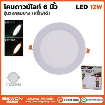 ดาวน์ไลท์สลิมหรี่ไฟ กลม 12W