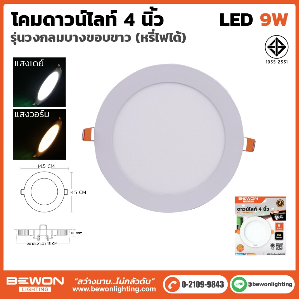 ดาวน์ไลท์สลิมหรี่ไฟ กลม 9W