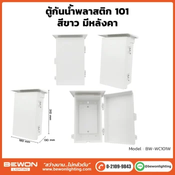 ตู้กันน้ำพลาสติก ทนฝน BEWON