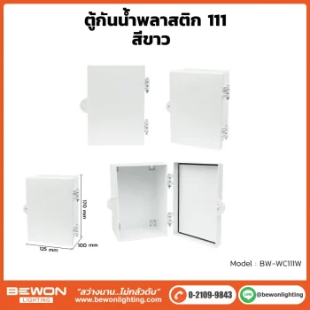 ตู้กันน้ำพลาสติก ทนฝน BEWON