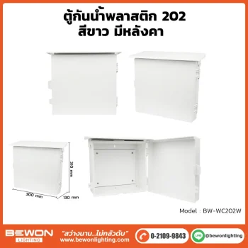 ตู้กันน้ำพลาสติก ทนฝน BEWON