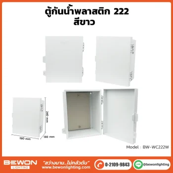 ตู้กันน้ำพลาสติก ทนฝน BEWON