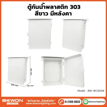 ตู้กันน้ำพลาสติก ทนฝน BEWON