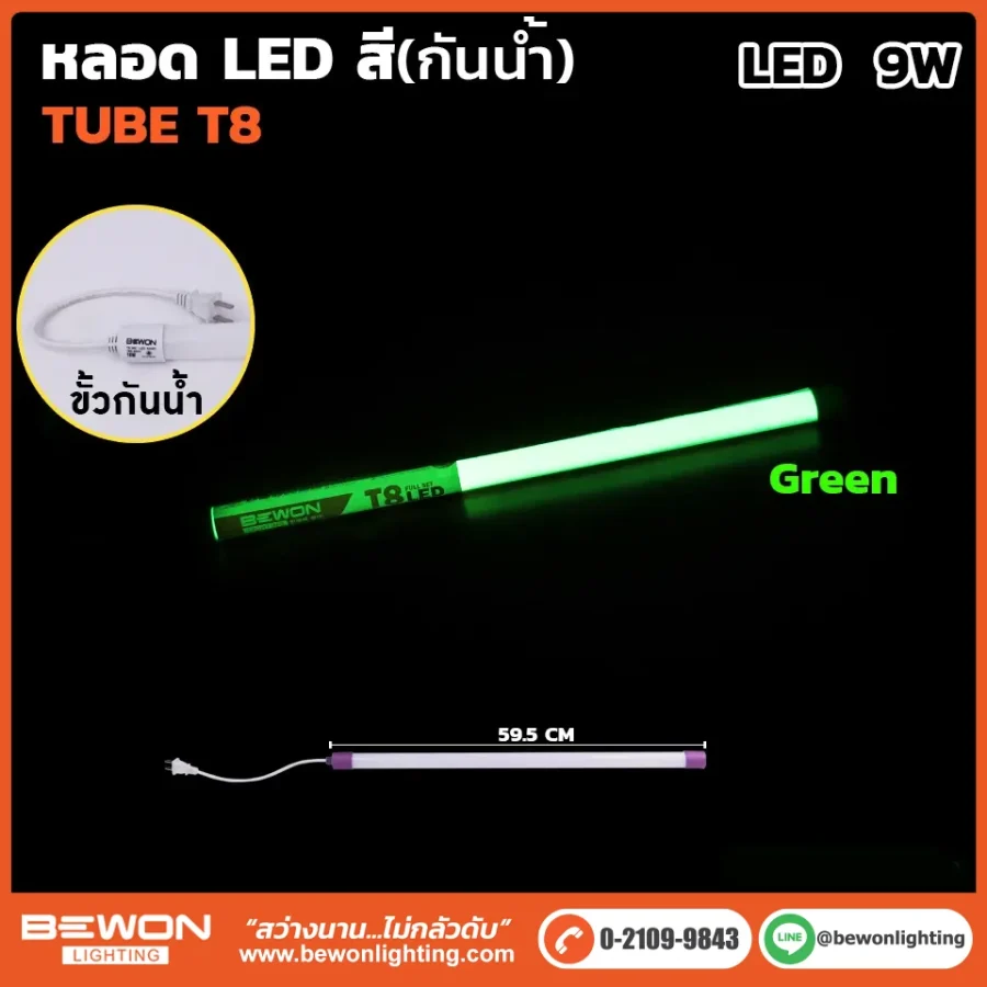 หลอดนีออนสี (กันน้ำ) 9W