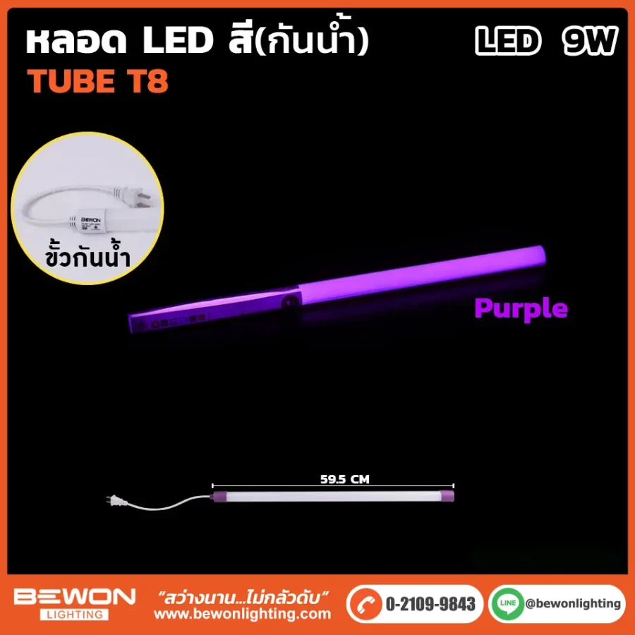 หลอดนีออนสี (กันน้ำ) 9W