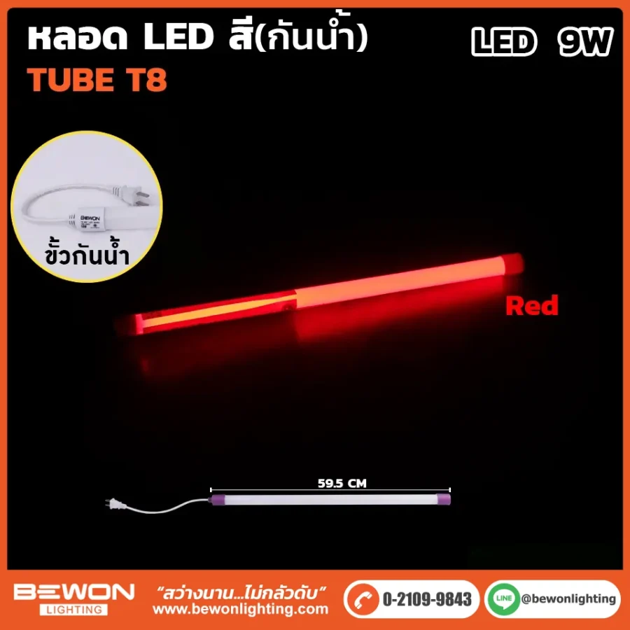 หลอดนีออนสี (กันน้ำ) 9W
