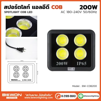 สปอร์ตไลท์ COB 200W