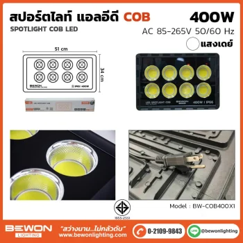สปอร์ตไลท์ COB 400W