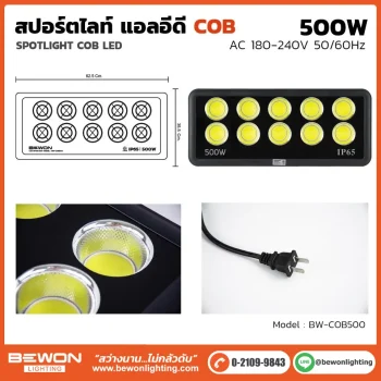 สปอร์ตไลท์ COB 500W