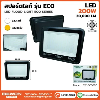 สปอร์ตไลท์ ECO 200W