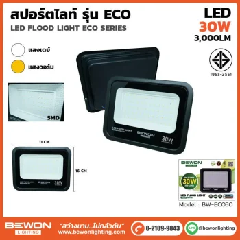 สปอร์ตไลท์ ECO 30W