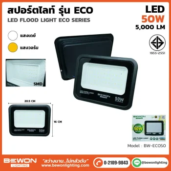 สปอร์ตไลท์ ECO 50W