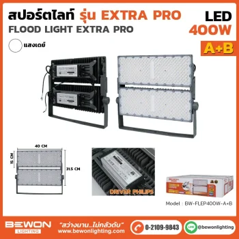 สปอร์ตไลท์ ExtraPro 400W รุ่น A+B