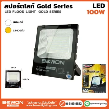 สปอร์ตไลท์ GOLD SERIES 100W