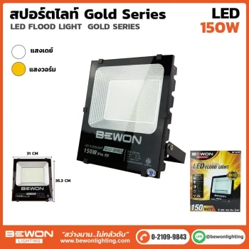 สปอร์ตไลท์ GOLD SERIES 150W
