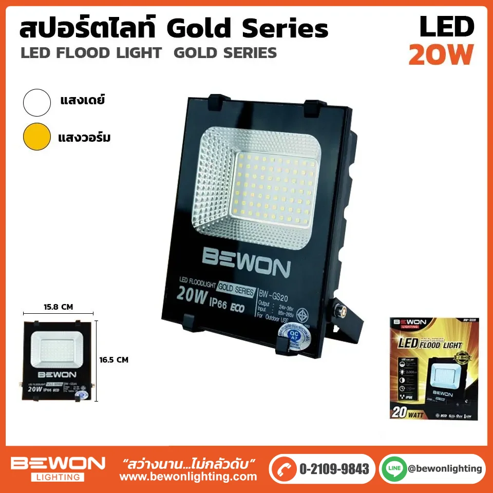 สปอร์ตไลท์ GOLD SERIES 20W