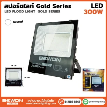 สปอร์ตไลท์ GOLD SERIES 300W