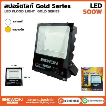 สปอร์ตไลท์ GOLD SERIES 500W