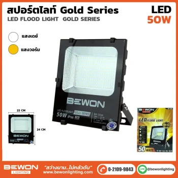 สปอร์ตไลท์ GOLD SERIES 50W
