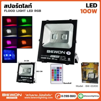 สปอร์ตไลท์ GOLD SERIES RGB 100W