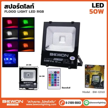 สปอร์ตไลท์ GOLD SERIES RGB 50W
