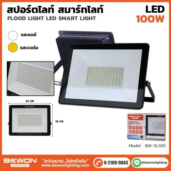 สปอร์ตไลท์ SMART 100W