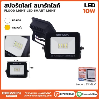 สปอร์ตไลท์ SMART 10W