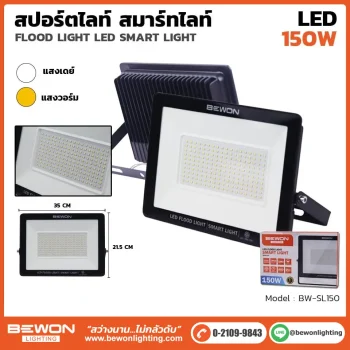 สปอร์ตไลท์ SMART 150W