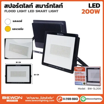 สปอร์ตไลท์ SMART 200W