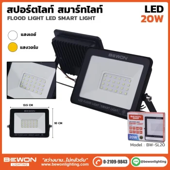 สปอร์ตไลท์ SMART 20W