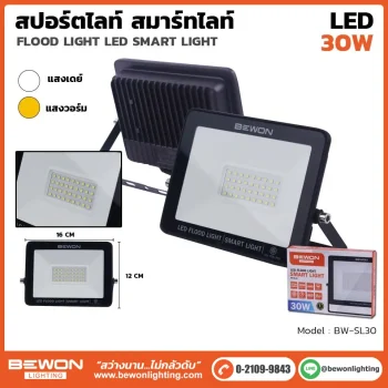 สปอร์ตไลท์ SMART 30W