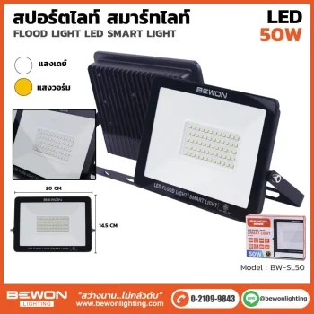 สปอร์ตไลท์ SMART 50W