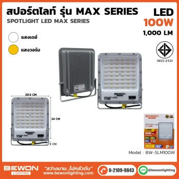สปอร์ตไลท์ รุ่น MAX Series 100W