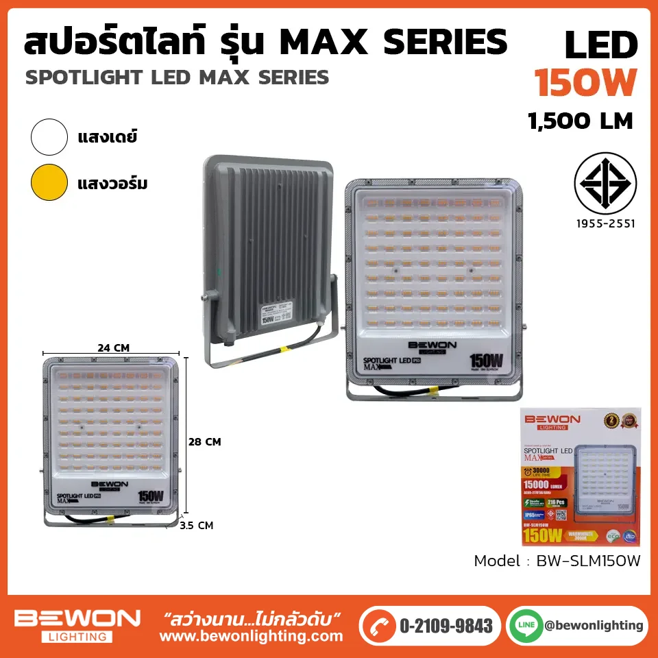 สปอร์ตไลท์ รุ่น MAX Series 150W