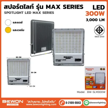 สปอร์ตไลท์ รุ่น MAX Series 300W