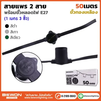 สายแพร 2 สาย 50 เมตร